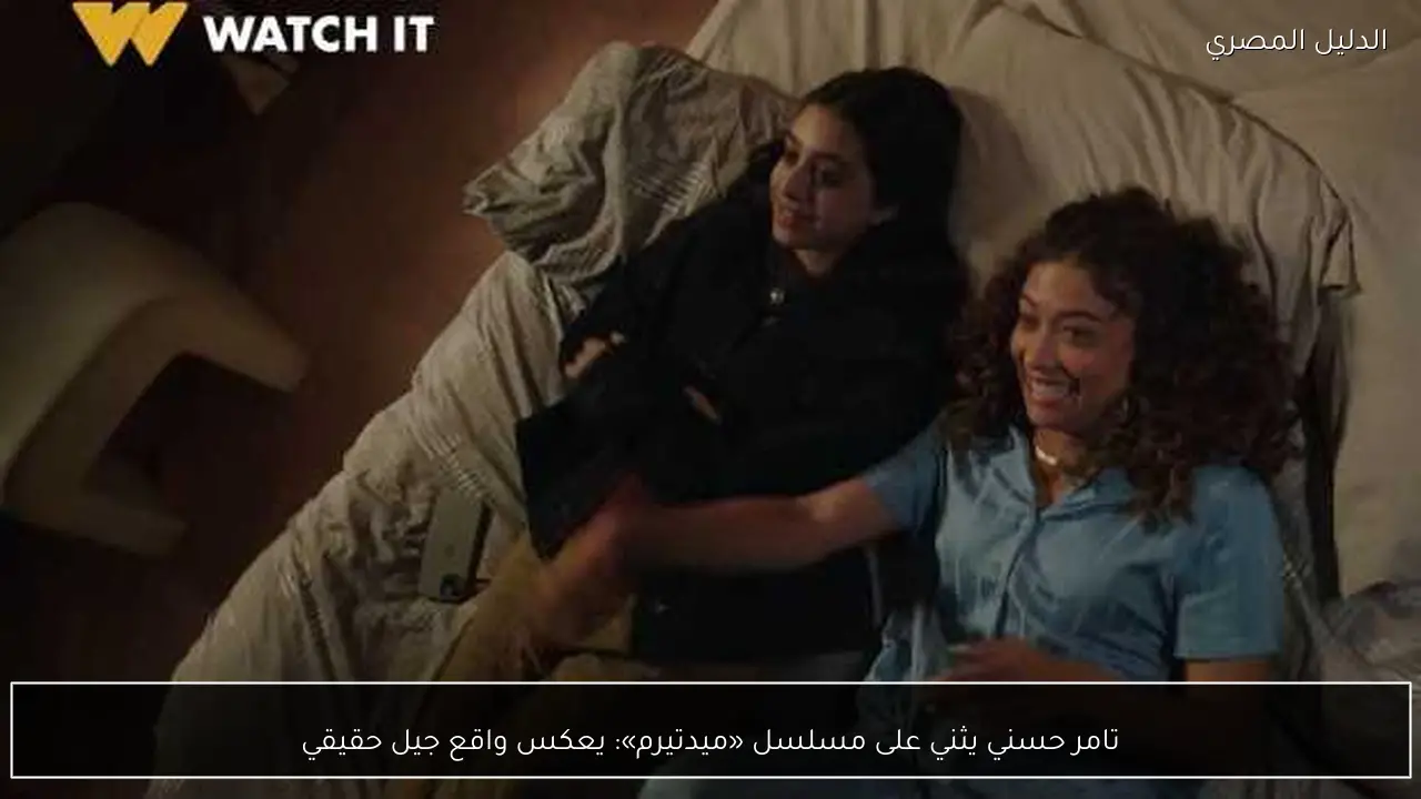 تامر حسني يثني على مسلسل «ميدتيرم»: يعكس واقع جيل حقيقي