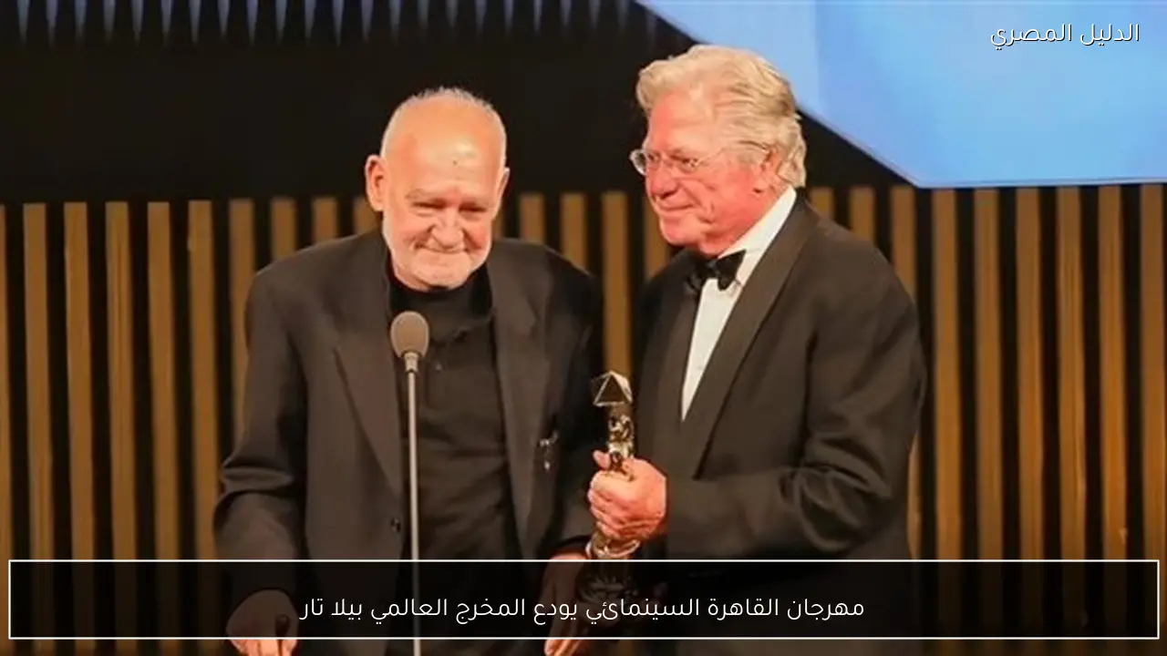 مهرجان القاهرة السينمائي يودع المخرج العالمي بيلا تار