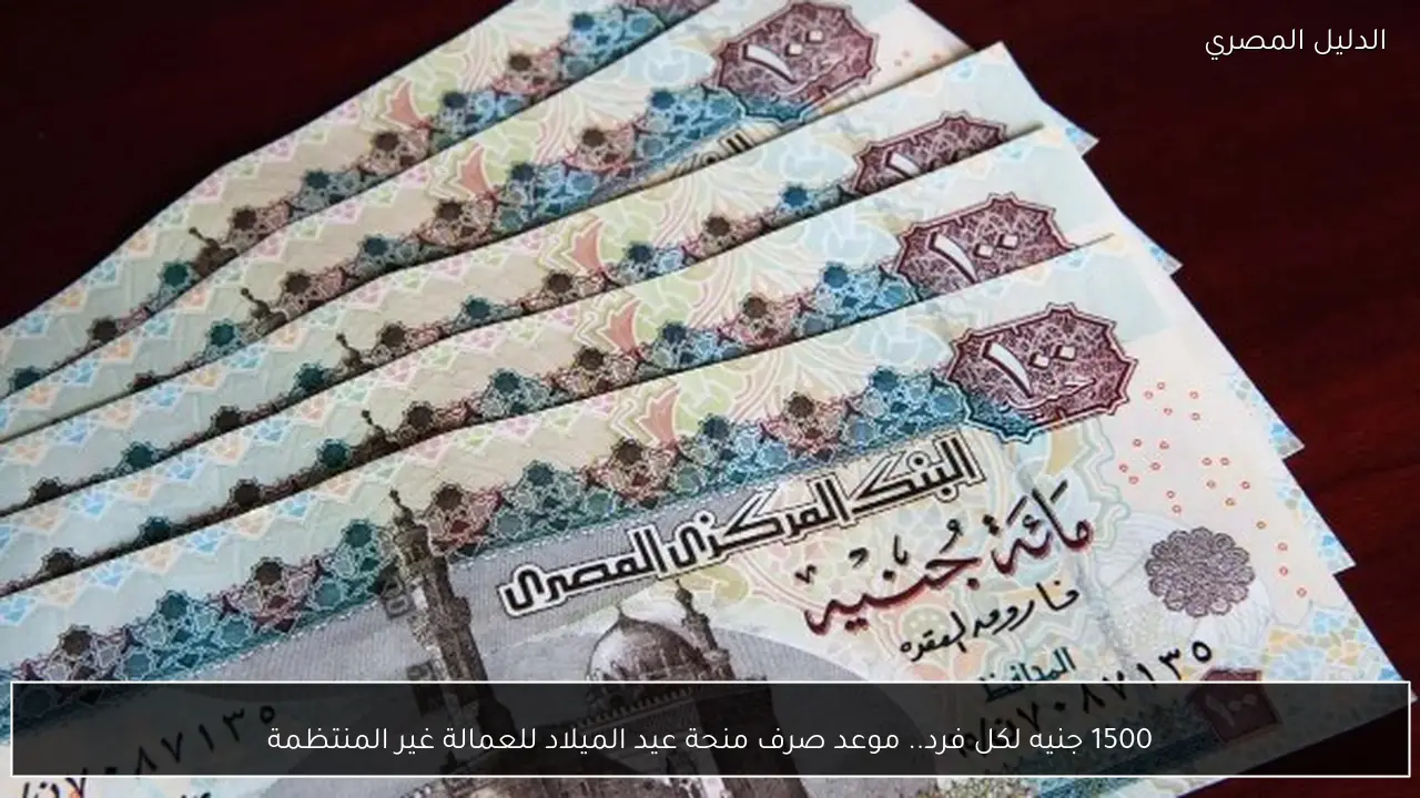 1500 جنيه لكل فرد.. موعد صرف منحة عيد الميلاد للعمالة غير المنتظمة