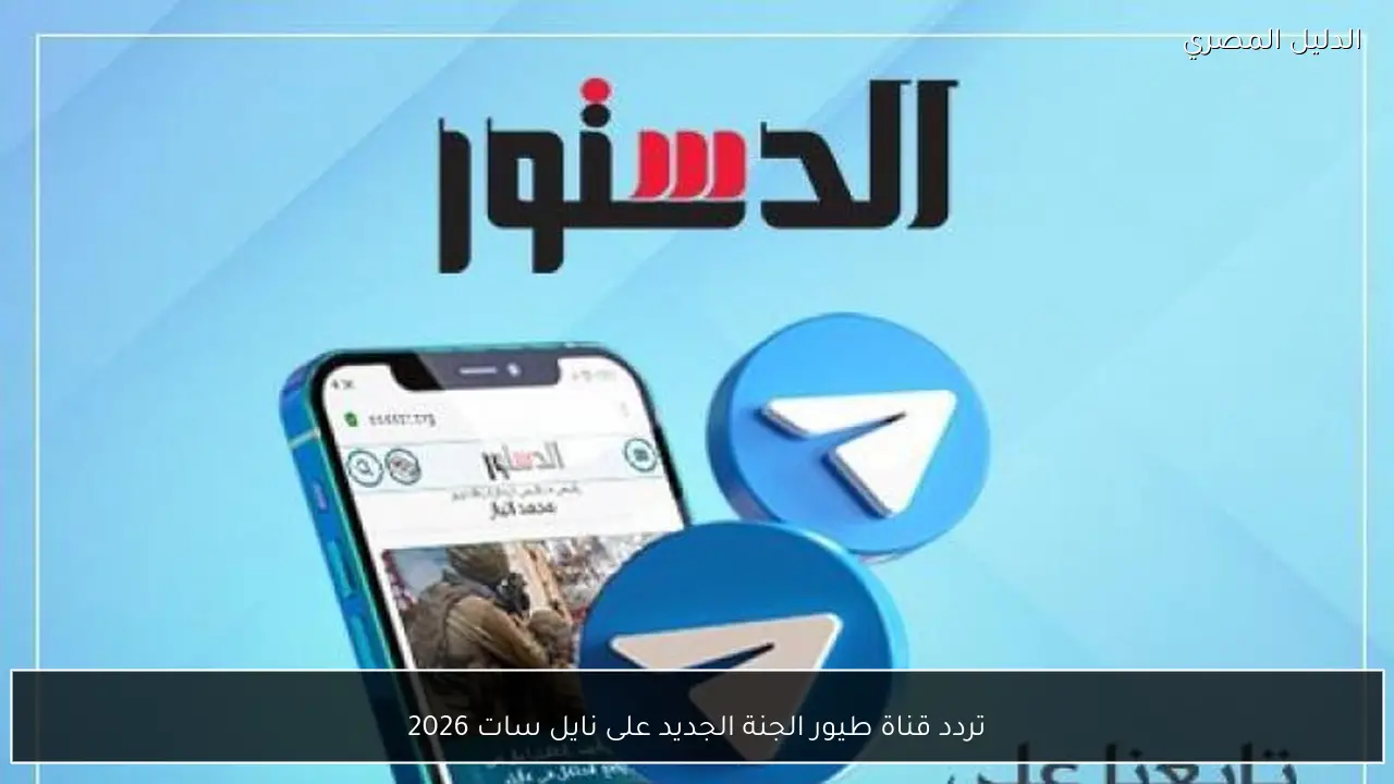 تردد قناة طيور الجنة الجديد على نايل سات 2026