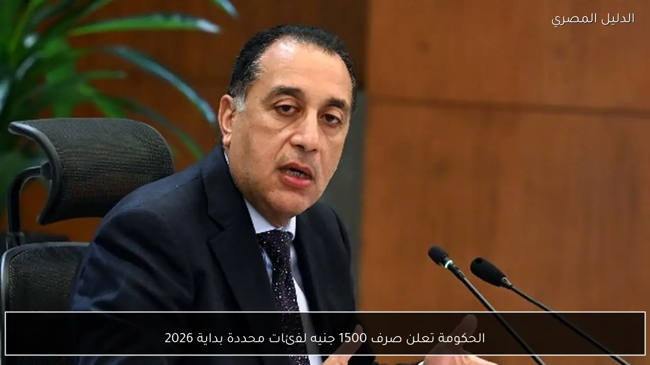 الحكومة تعلن صرف 1500 جنيه لفئات محددة بداية 2026