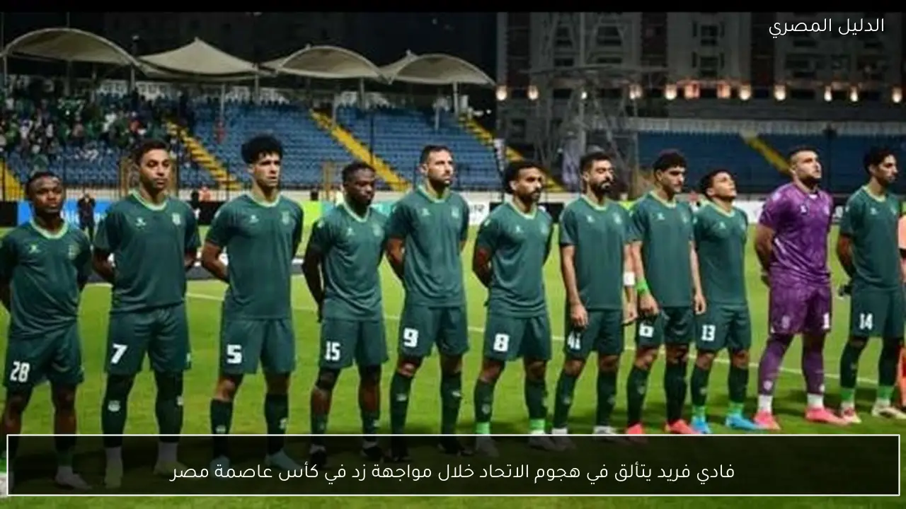 فادي فريد يتألق في هجوم الاتحاد خلال مواجهة زد في كأس عاصمة مصر