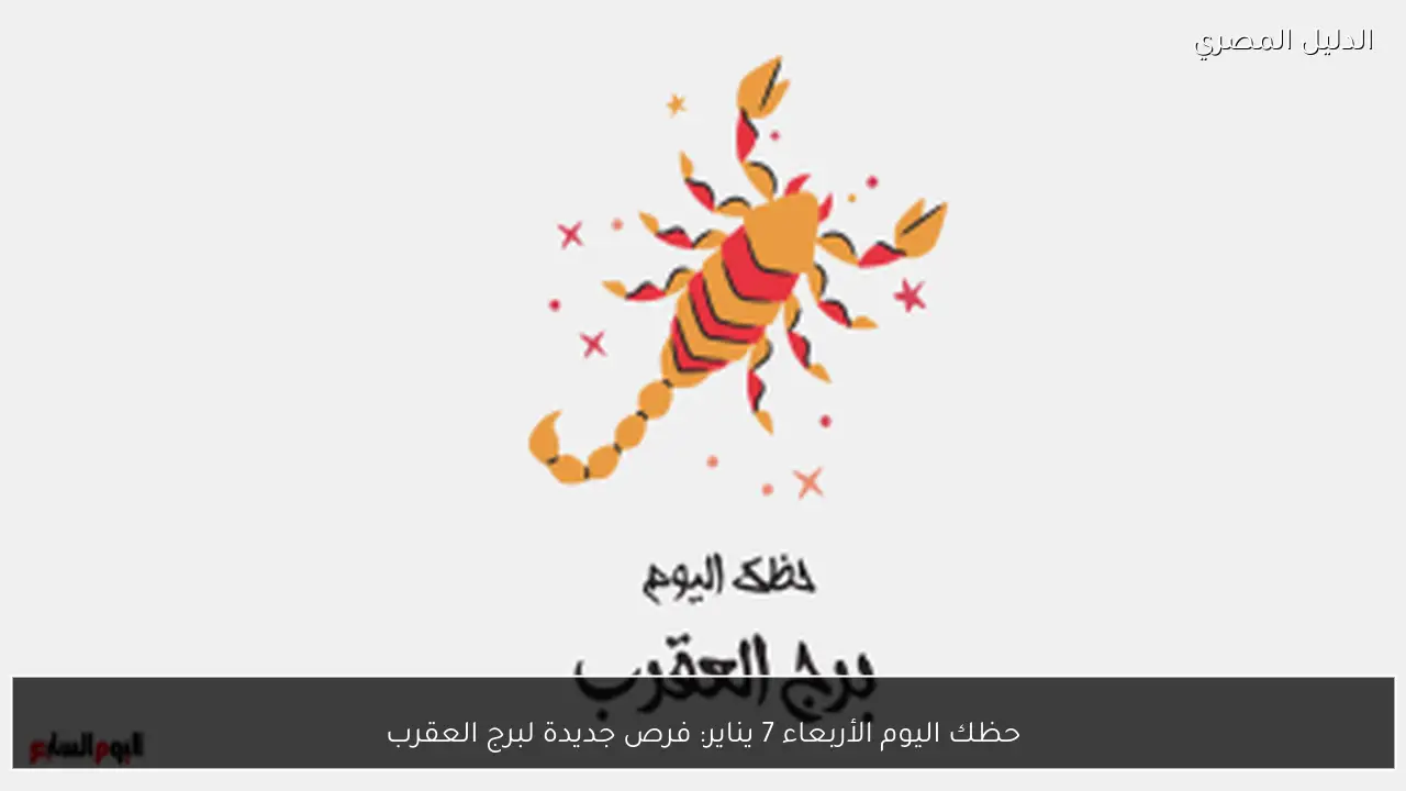 حظك اليوم الأربعاء 7 يناير: فرص جديدة لبرج العقرب