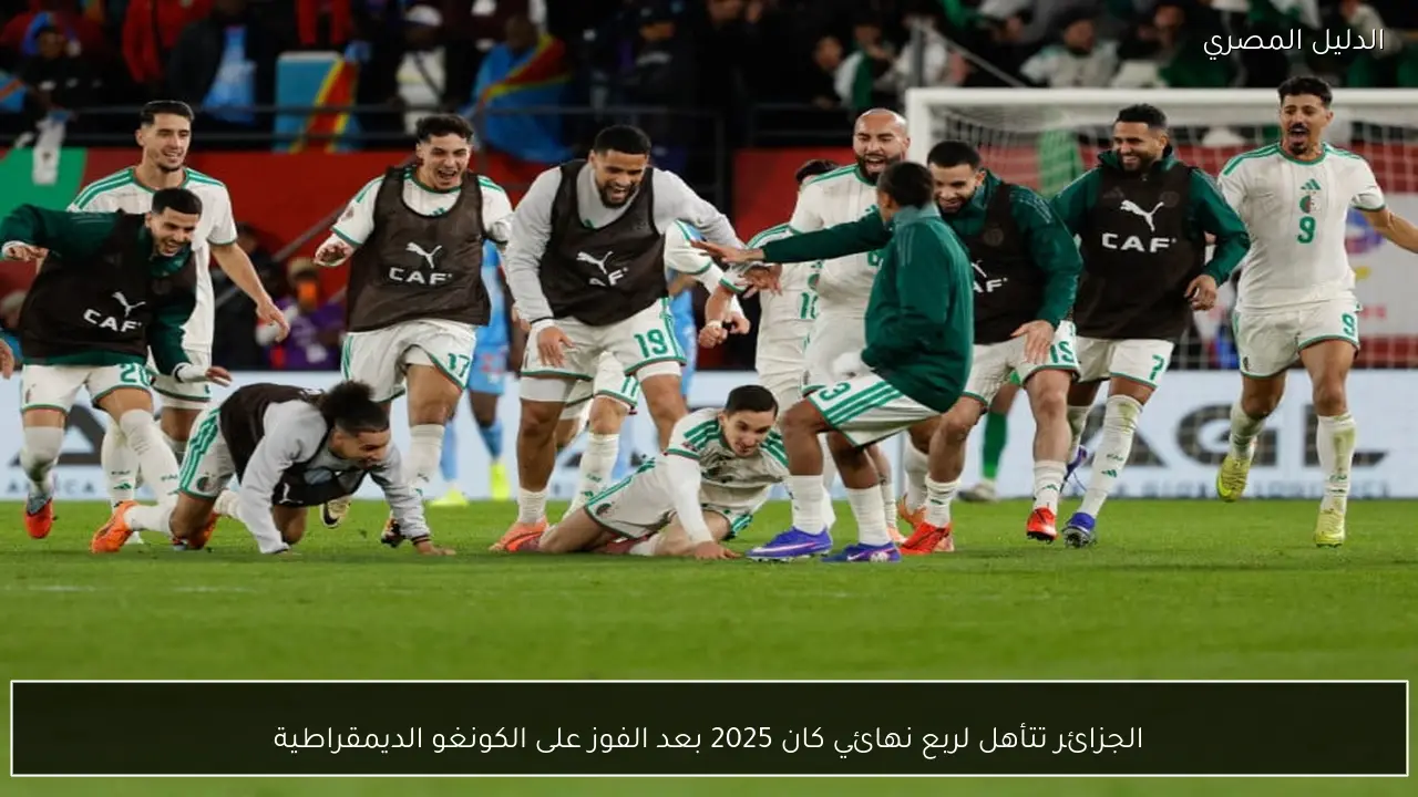 الجزائر تتأهل لربع نهائي كان 2025 بعد الفوز على الكونغو الديمقراطية