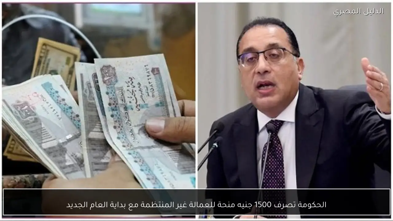 الحكومة تصرف 1500 جنيه منحة للعمالة غير المنتظمة مع بداية العام الجديد