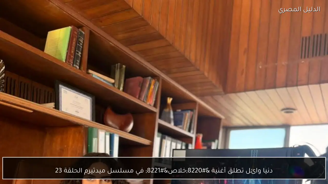 دنيا وائل تطلق أغنية “خلاص” في مسلسل ميدتيرم الحلقة 23