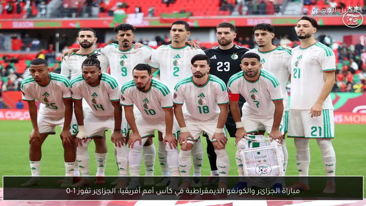 مباراة الجزائر والكونغو الديمقراطية في كأس أمم أفريقيا: الجزائر تفوز 1-0