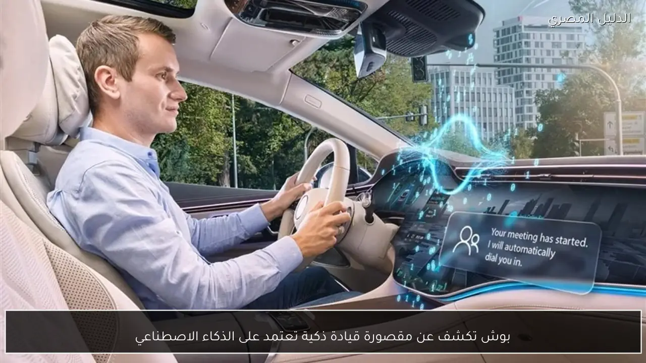 بوش تكشف عن مقصورة قيادة ذكية تعتمد على الذكاء الاصطناعي
