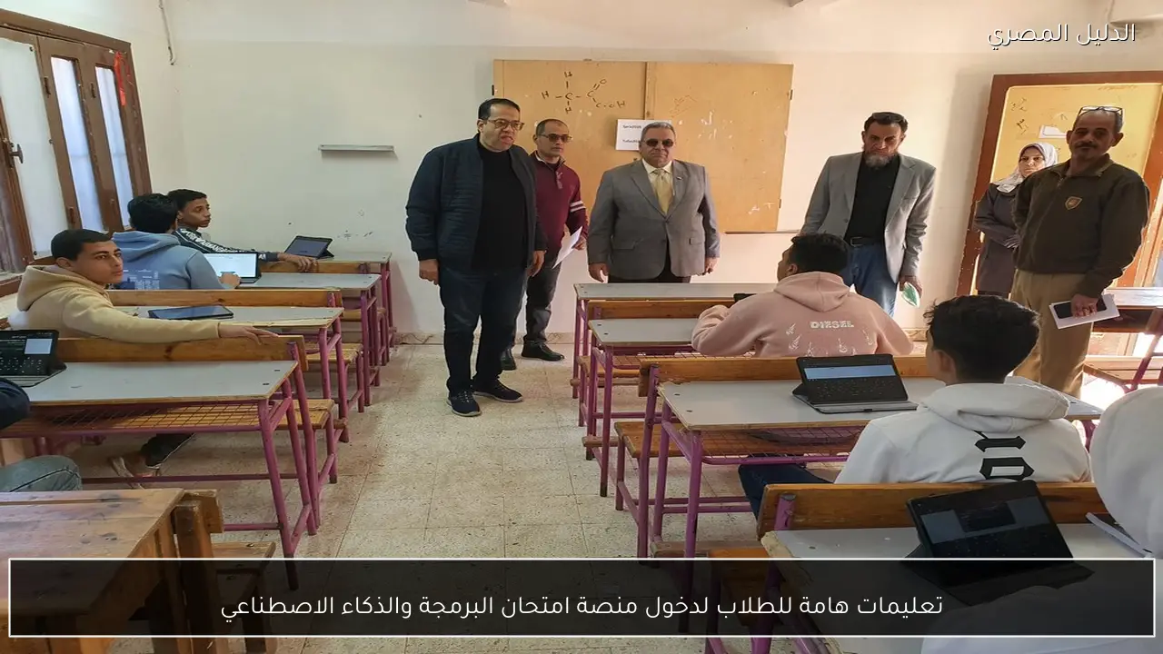 تعليمات هامة للطلاب لدخول منصة امتحان البرمجة والذكاء الاصطناعي