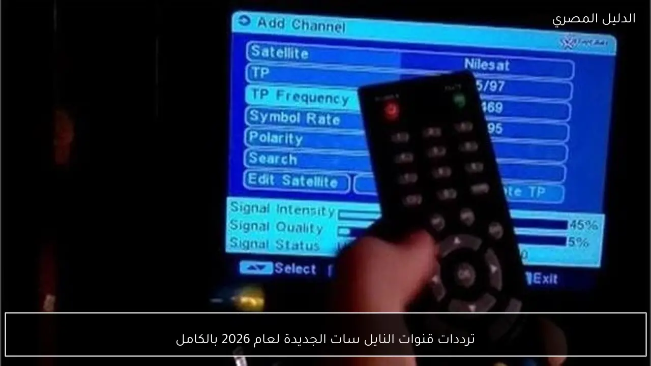 ترددات قنوات النايل سات الجديدة لعام 2026 بالكامل