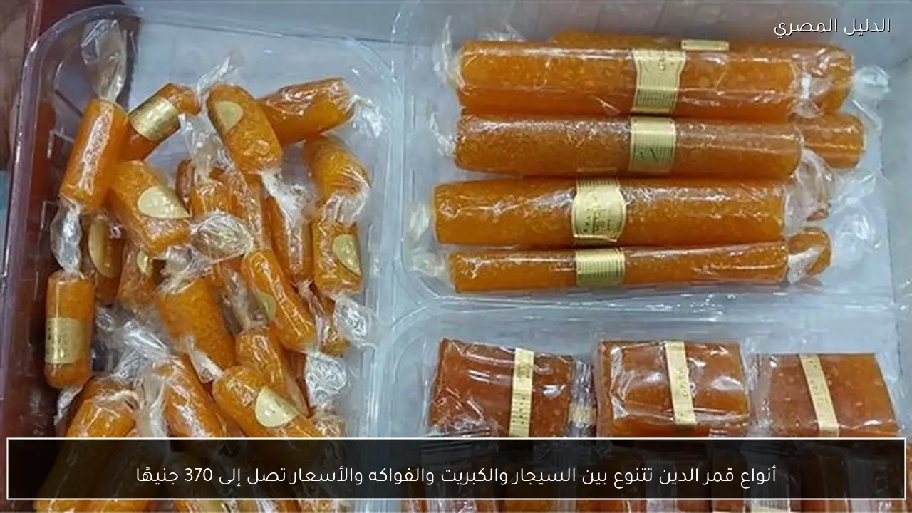 أنواع قمر الدين تتنوع بين السيجار والكبريت والفواكه والأسعار تصل إلى 370 جنيهًا