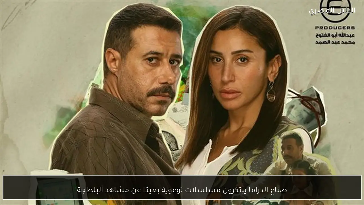 صناع الدراما يبتكرون مسلسلات توعوية بعيدًا عن مشاهد البلطجة