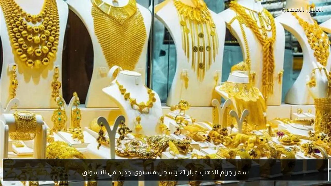 سعر جرام الذهب عيار 21 يسجل مستوى جديد في الأسواق