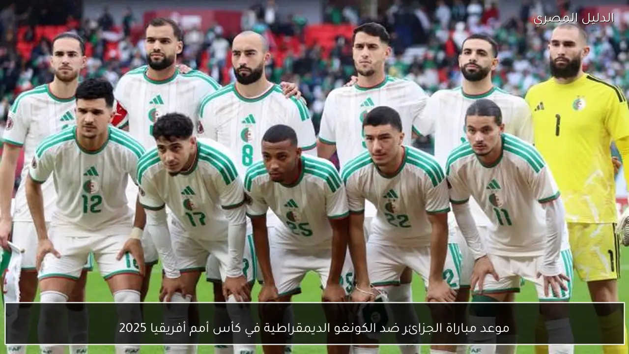 موعد مباراة الجزائر ضد الكونغو الديمقراطية في كأس أمم أفريقيا 2025