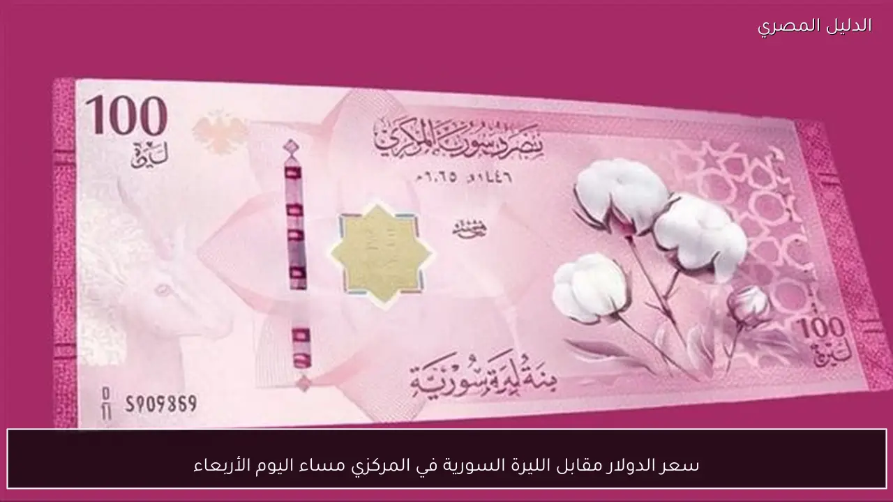 سعر الدولار مقابل الليرة السورية في المركزي مساء اليوم الأربعاء