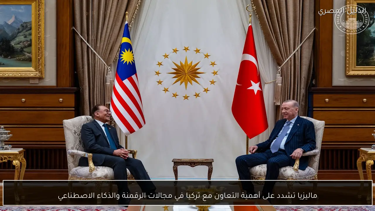 ماليزيا تشدد على أهمية التعاون مع تركيا في مجالات الرقمنة والذكاء الاصطناعي