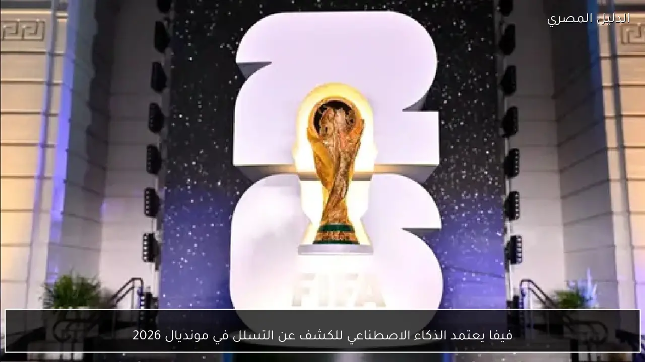 فيفا يعتمد الذكاء الاصطناعي للكشف عن التسلل في مونديال 2026