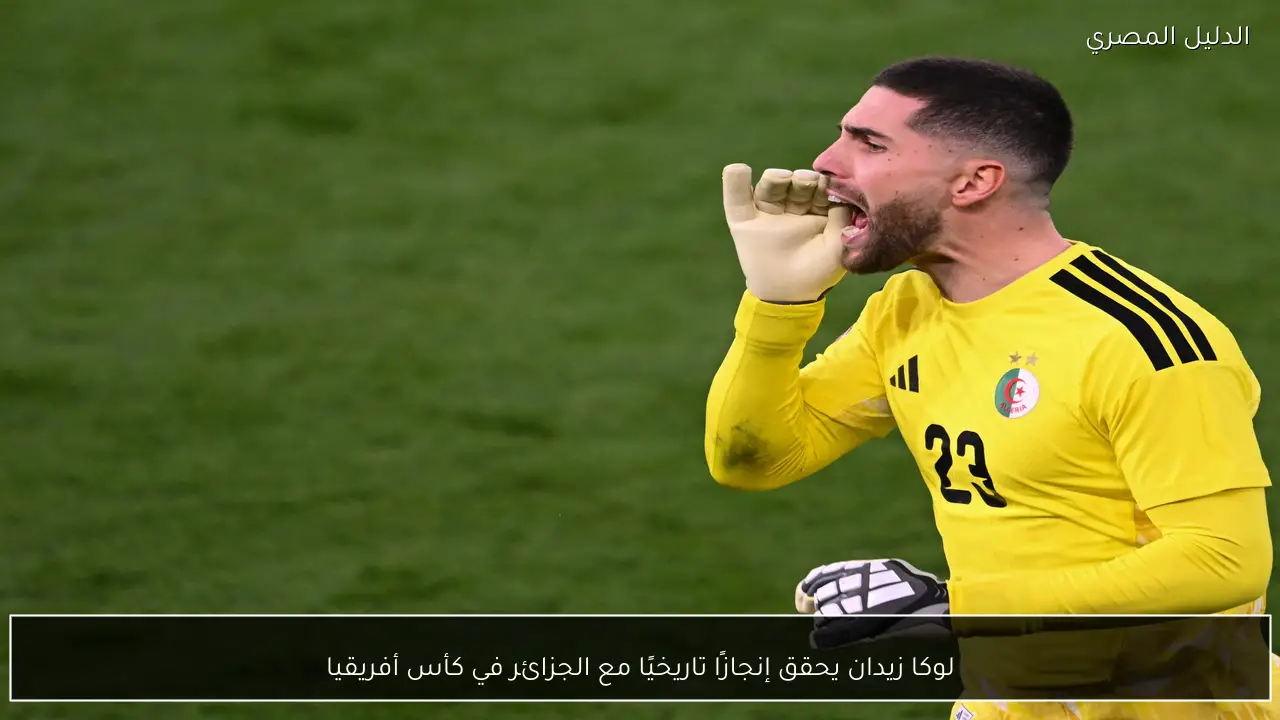 لوكا زيدان يحقق إنجازًا تاريخيًا مع الجزائر في كأس أفريقيا