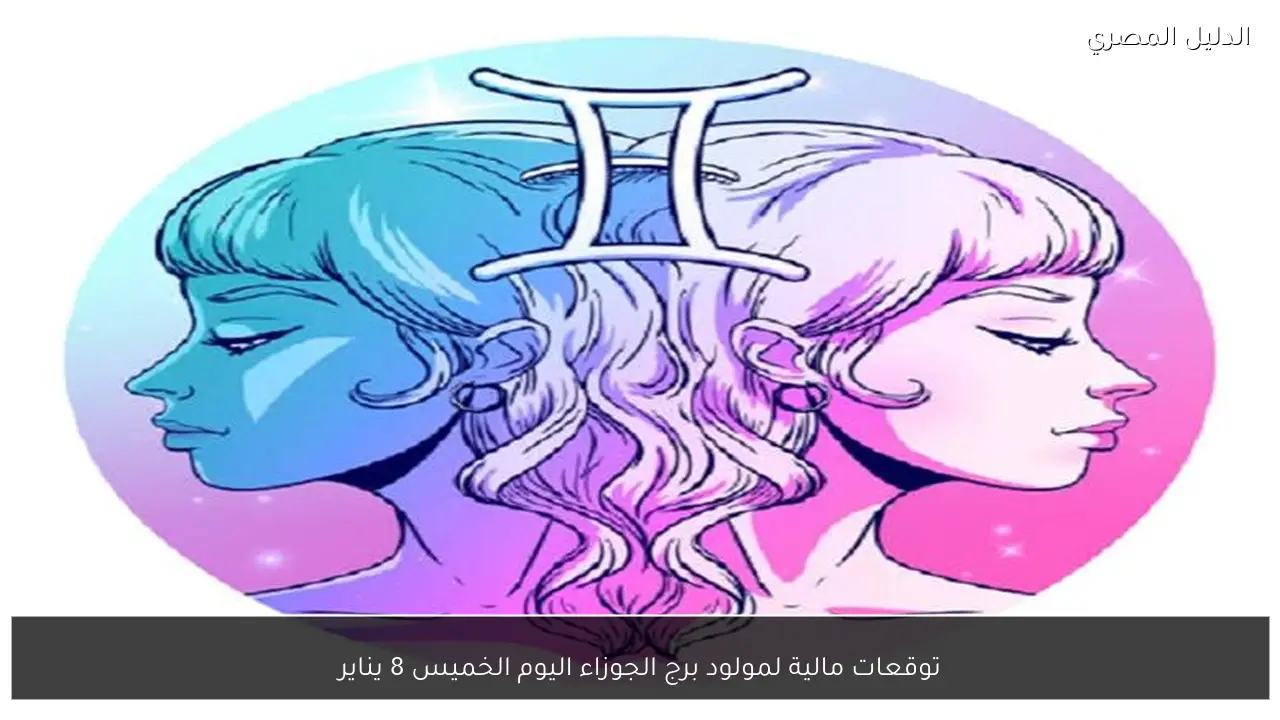 توقعات مالية لمولود برج الجوزاء اليوم الخميس 8 يناير