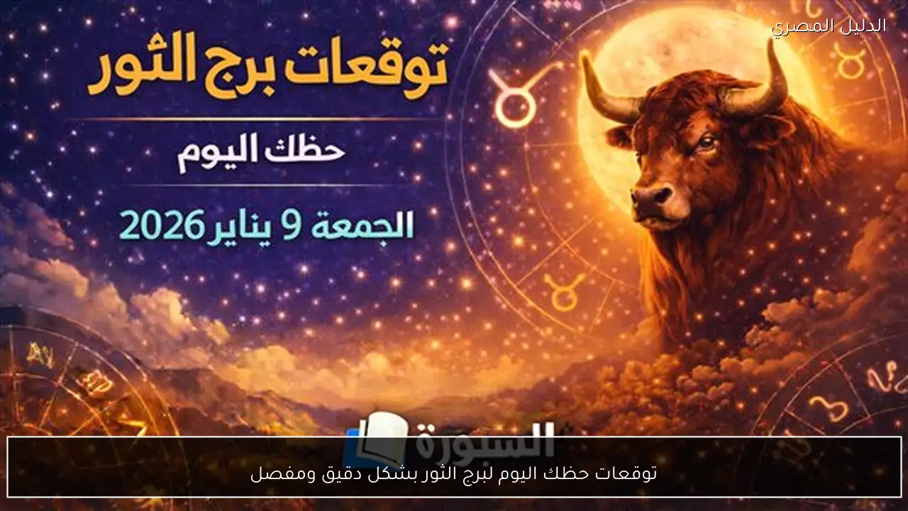توقعات حظك اليوم لبرج الثور بشكل دقيق ومفصل