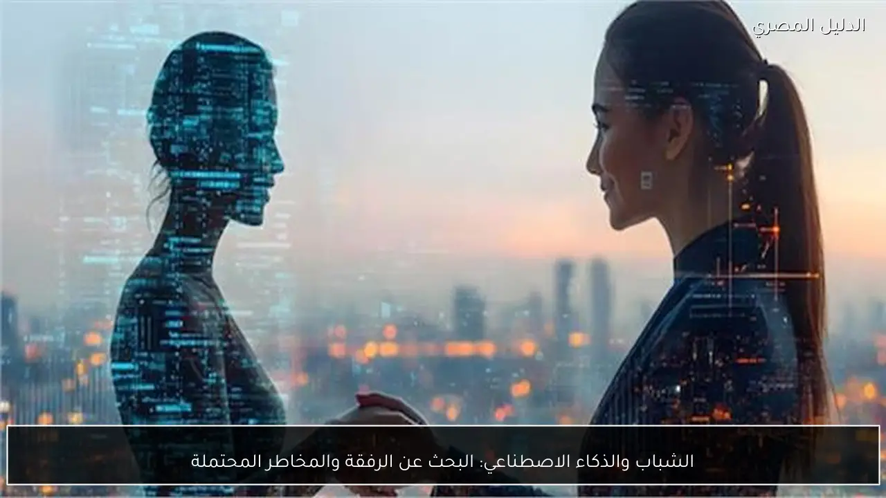 الشباب والذكاء الاصطناعي: البحث عن الرفقة والمخاطر المحتملة