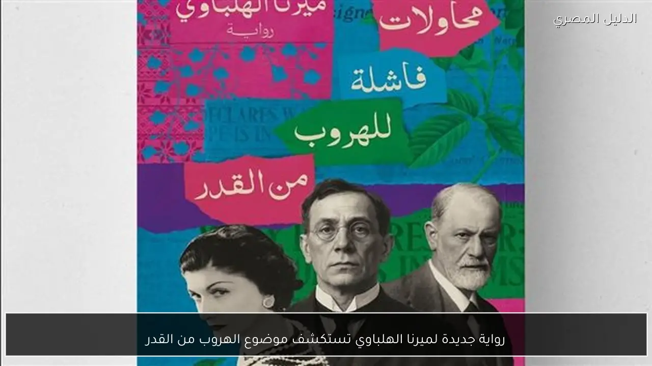 رواية جديدة لميرنا الهلباوي تستكشف موضوع الهروب من القدر