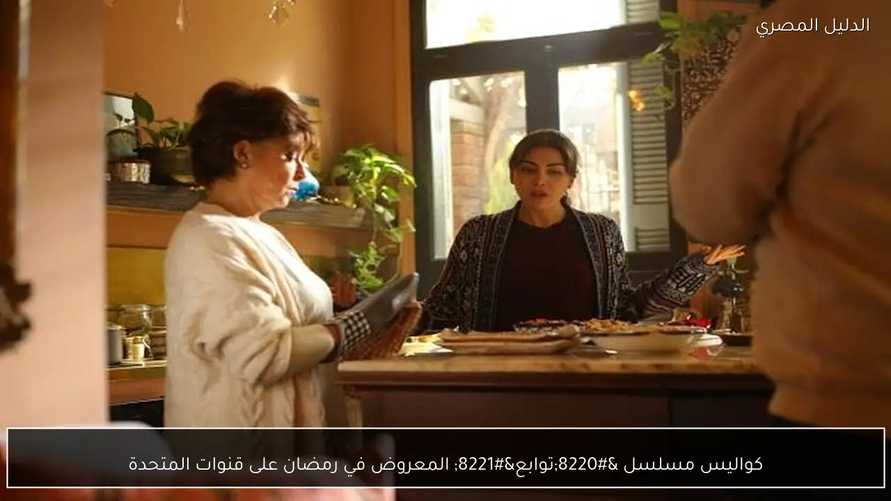 كواليس مسلسل “توابع” المعروض في رمضان على قنوات المتحدة