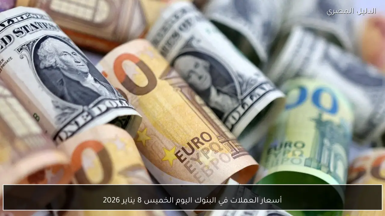 أسعار العملات في البنوك اليوم الخميس 8 يناير 2026