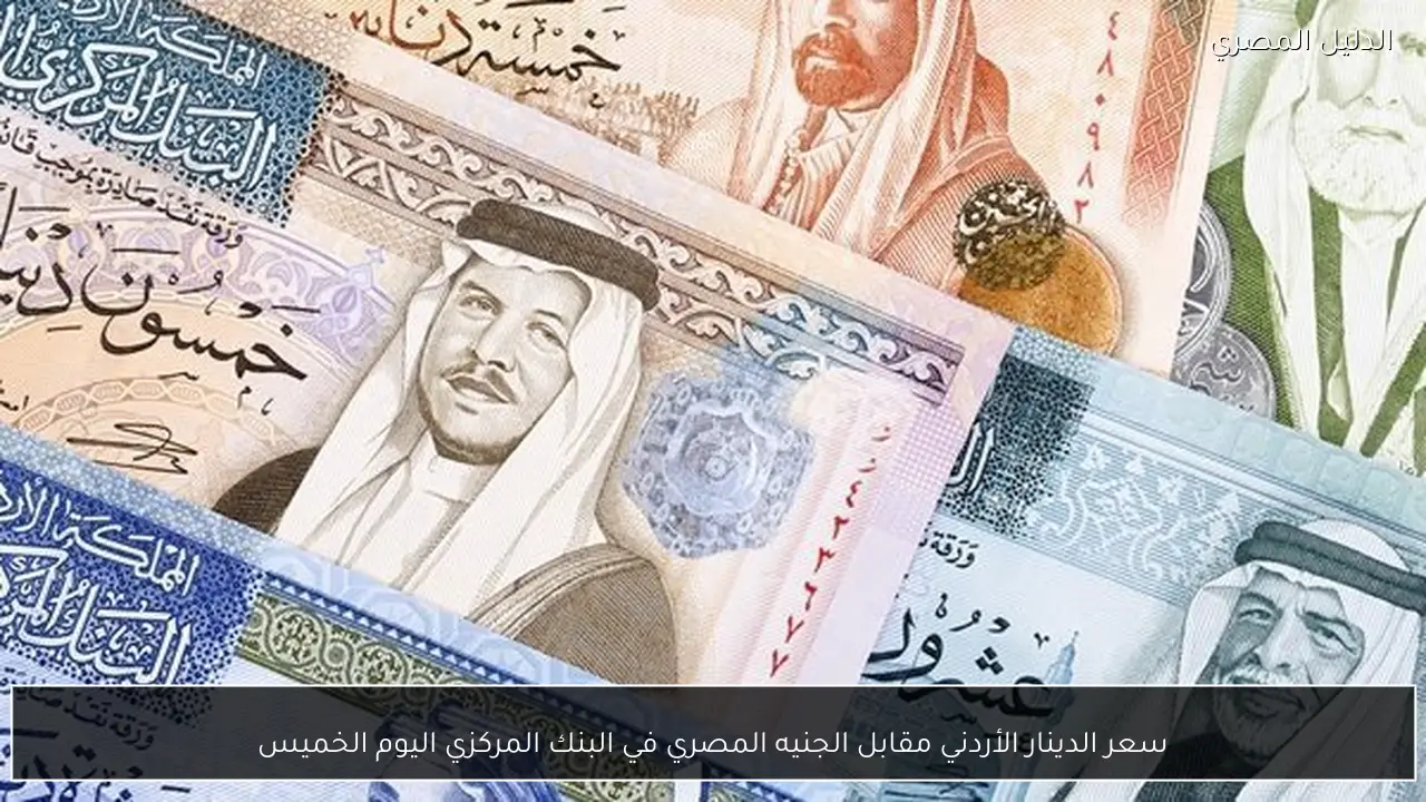 سعر الدينار الأردني مقابل الجنيه المصري في البنك المركزي اليوم الخميس