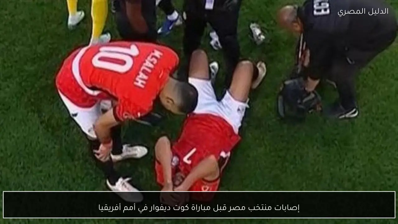 إصابات منتخب مصر قبل مباراة كوت ديفوار في أمم أفريقيا