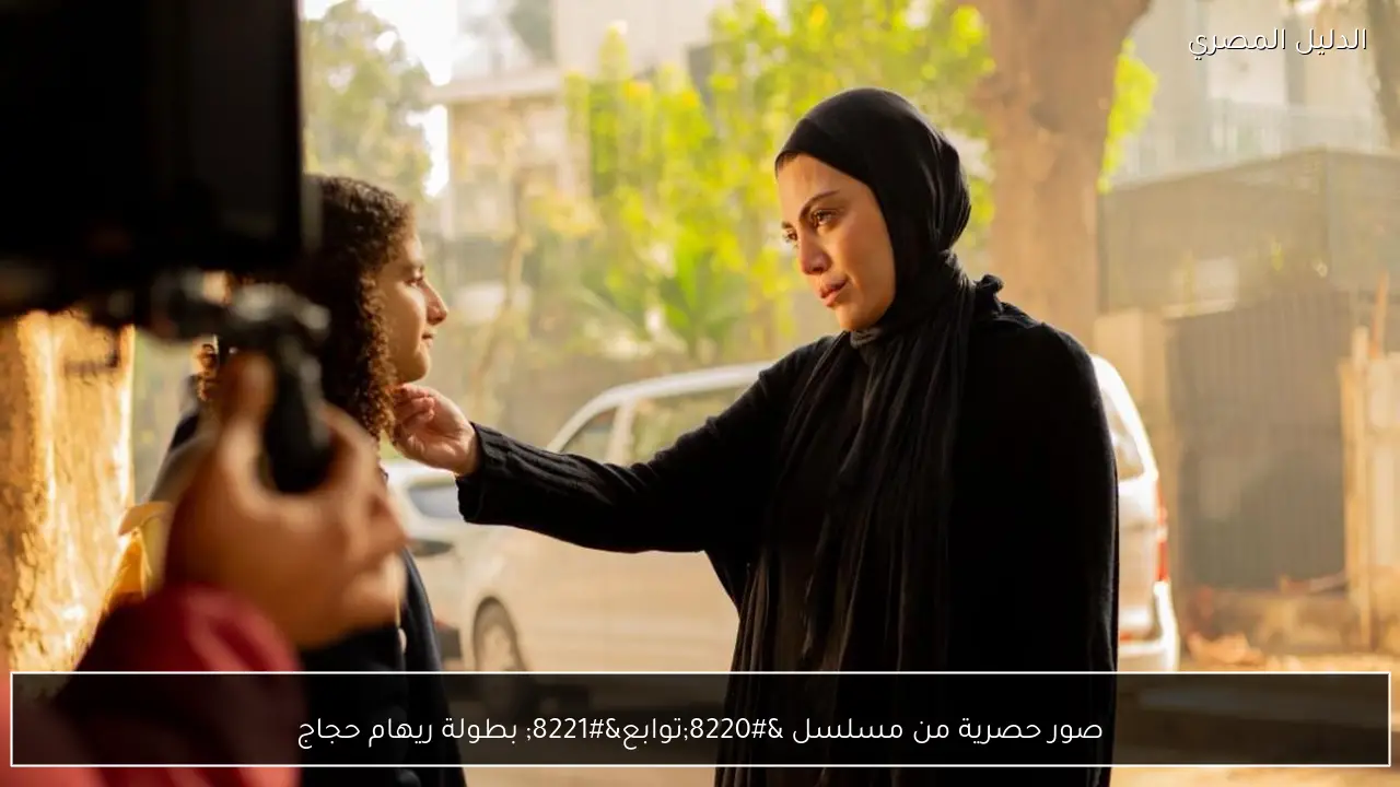 صور حصرية من مسلسل “توابع” بطولة ريهام حجاج