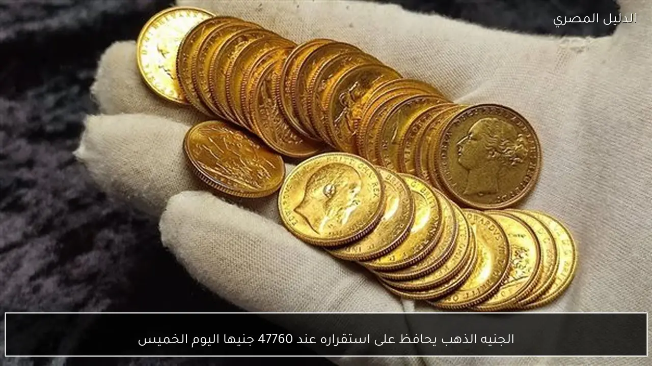 الجنيه الذهب يحافظ على استقراره عند 47760 جنيها اليوم الخميس