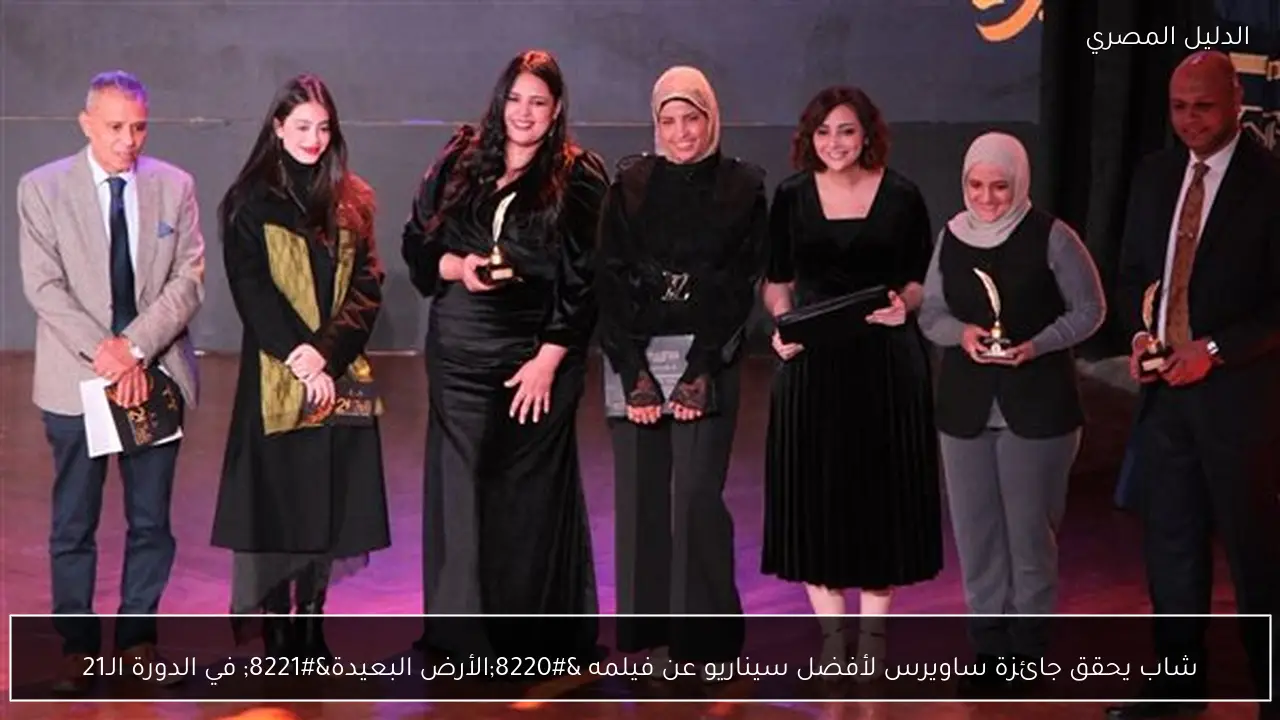 شاب يحقق جائزة ساويرس لأفضل سيناريو عن فيلمه “الأرض البعيدة” في الدورة الـ21