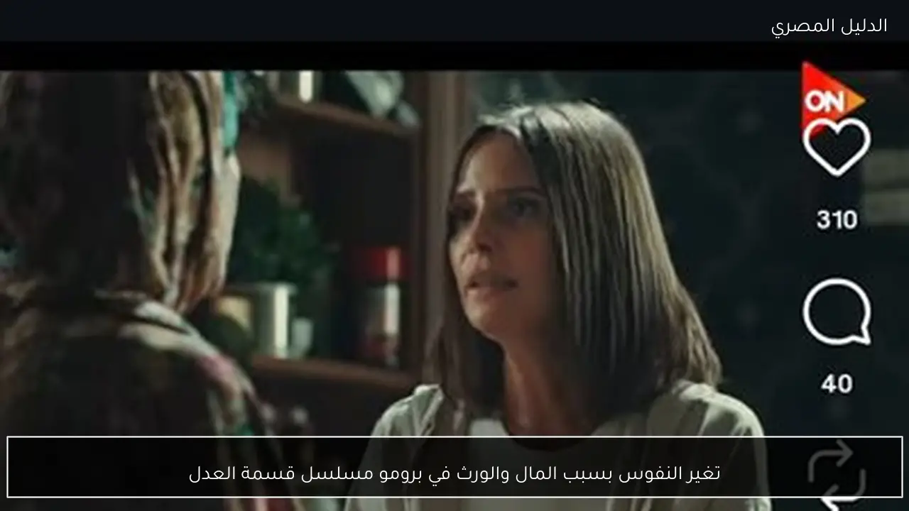 تغير النفوس بسبب المال والورث في برومو مسلسل قسمة العدل