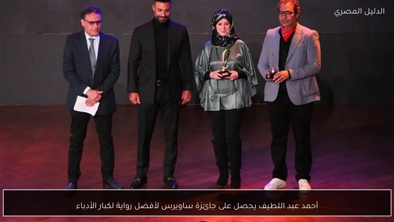 أحمد عبد اللطيف يحصل على جائزة ساويرس لأفضل رواية لكبار الأدباء