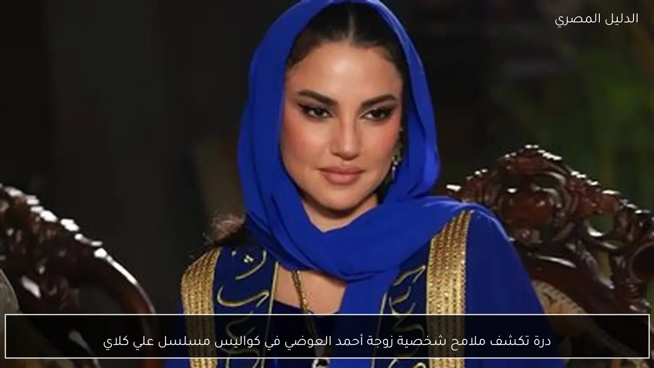 درة تكشف ملامح شخصية زوجة أحمد العوضي في كواليس مسلسل علي كلاي