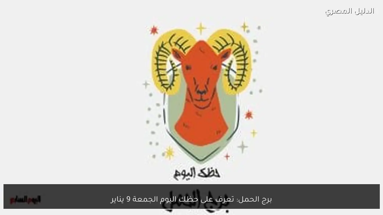 برج الحمل: تعرف على حظك اليوم الجمعة 9 يناير