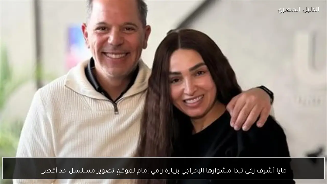 مايا أشرف زكي تبدأ مشوارها الإخراجي بزيارة رامي إمام لموقع تصوير مسلسل حد أقصى