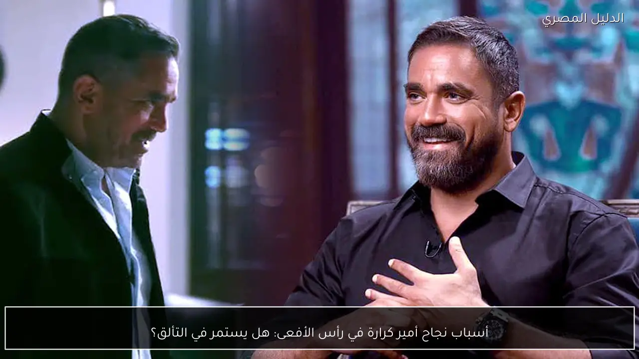 أسباب نجاح أمير كرارة في رأس الأفعى: هل يستمر في التألق؟