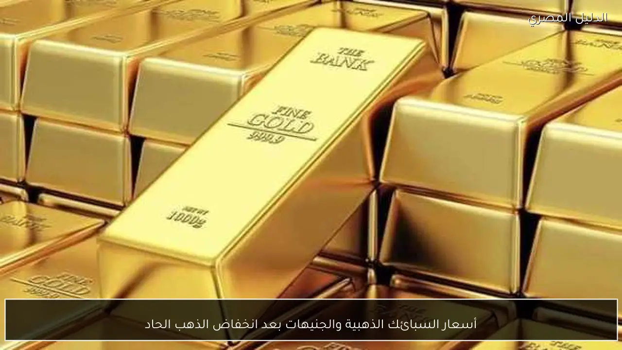 أسعار السبائك الذهبية والجنيهات بعد انخفاض الذهب الحاد
