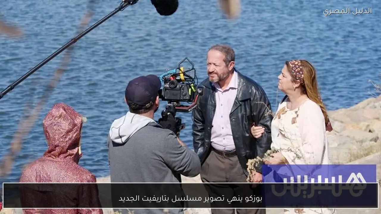 بوزكو ينهي تصوير مسلسل بتاريفيت الجديد