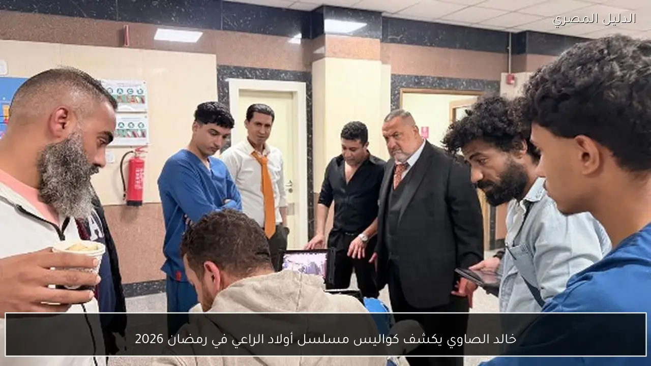 خالد الصاوي يكشف كواليس مسلسل أولاد الراعي في رمضان 2026