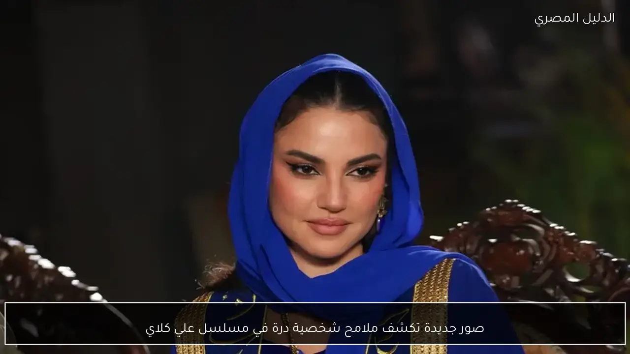 صور جديدة تكشف ملامح شخصية درة في مسلسل علي كلاي