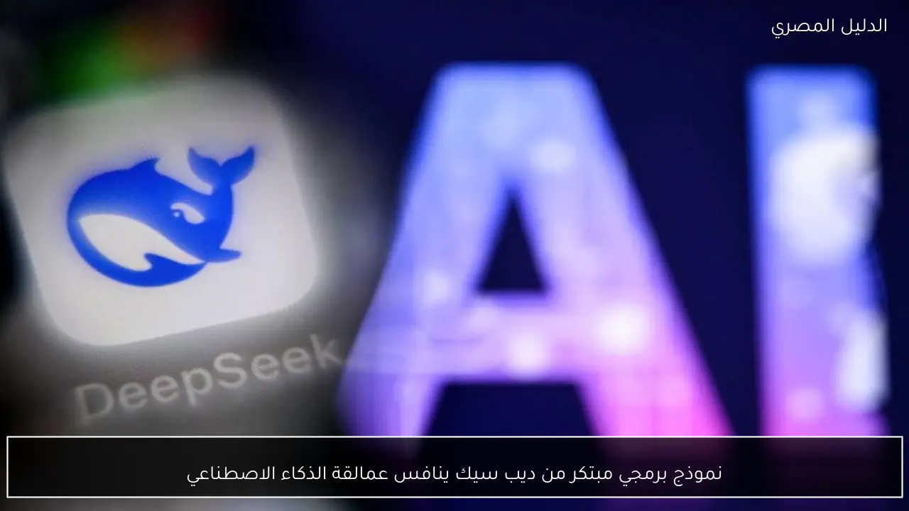 نموذج برمجي مبتكر من ديب سيك ينافس عمالقة الذكاء الاصطناعي