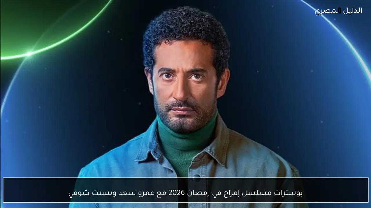 بوسترات مسلسل إفراج في رمضان 2026 مع عمرو سعد وبسنت شوقي