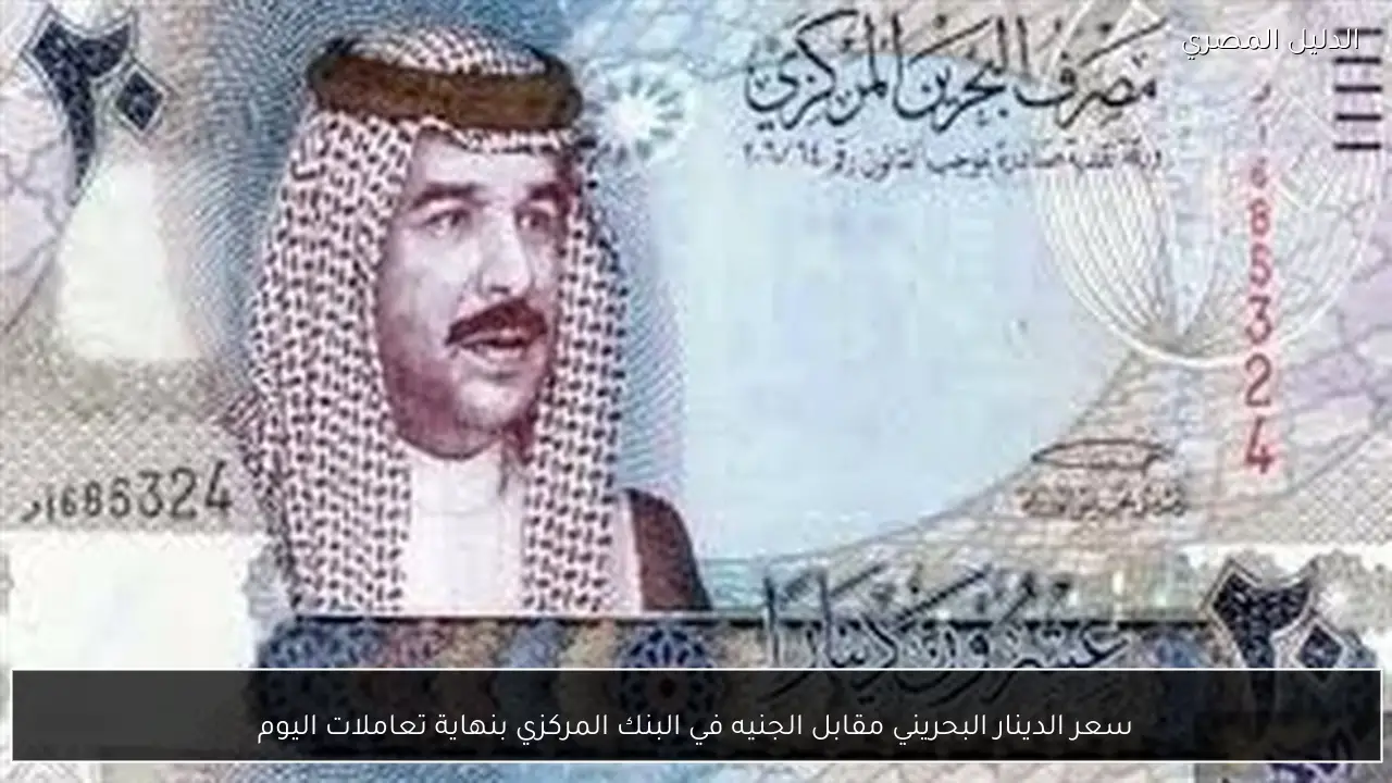 سعر الدينار البحريني مقابل الجنيه في البنك المركزي بنهاية تعاملات اليوم