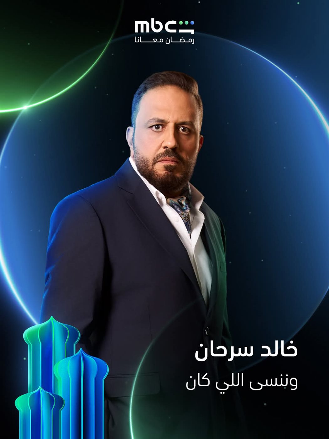 طرح بوسترات مسلسل وننسى اللي كان في رمضان 2026 عبر شاشة قناة MBC