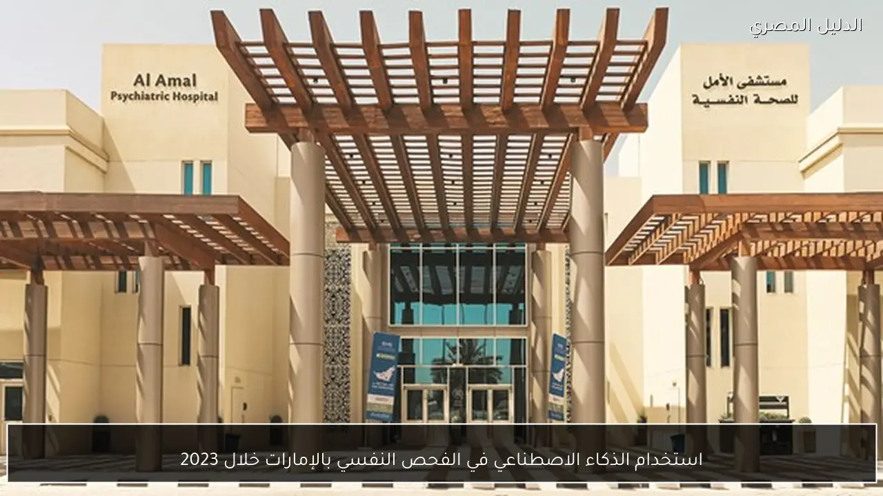 استخدام الذكاء الاصطناعي في الفحص النفسي بالإمارات خلال 2023