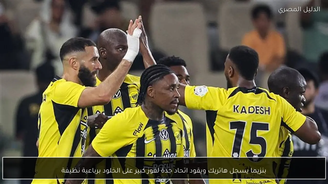 بنزيما يسجل هاتريك ويقود اتحاد جدة لفوز كبير على الخلود برباعية نظيفة