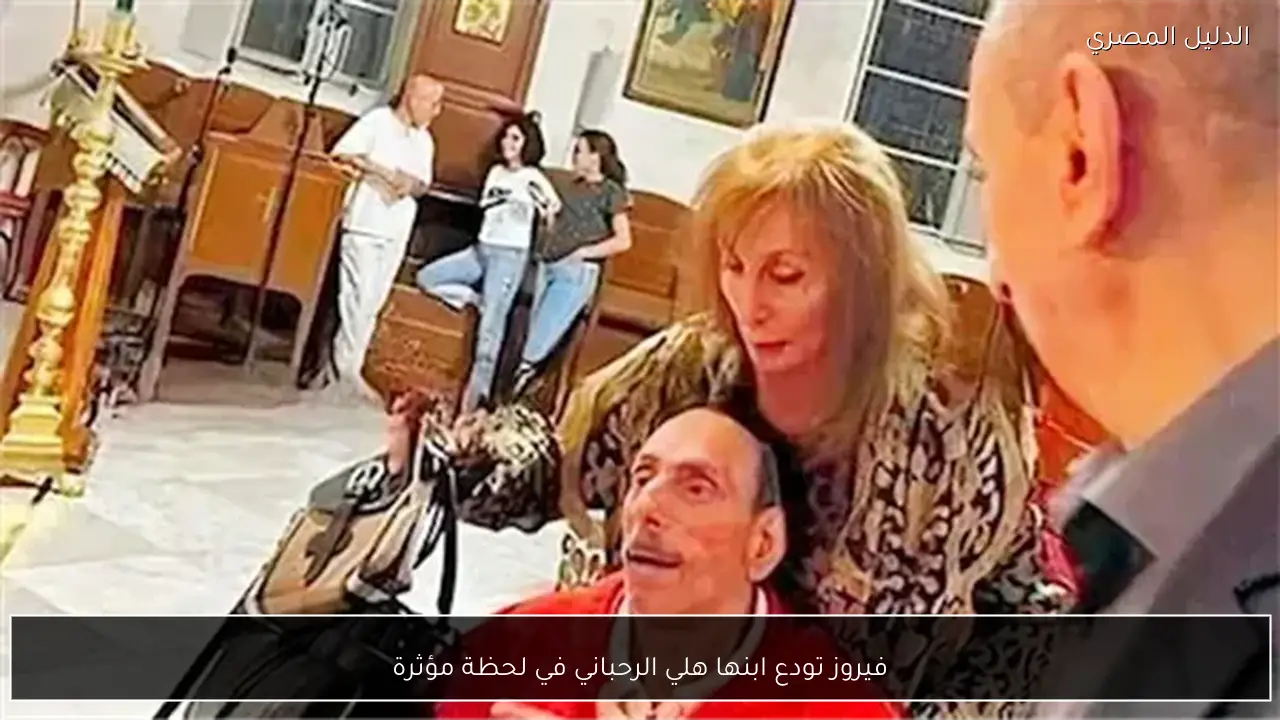 فيروز تودع ابنها هلي الرحباني في لحظة مؤثرة
